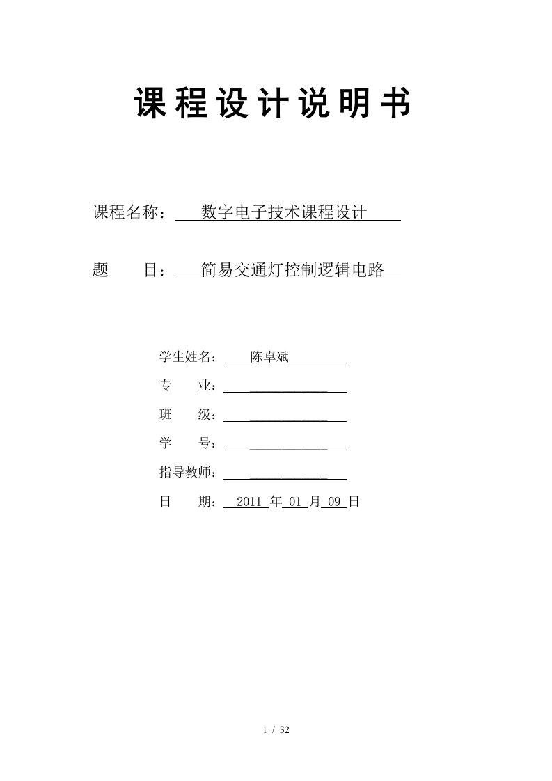 数电课程设计——简易交通灯控制逻辑电路