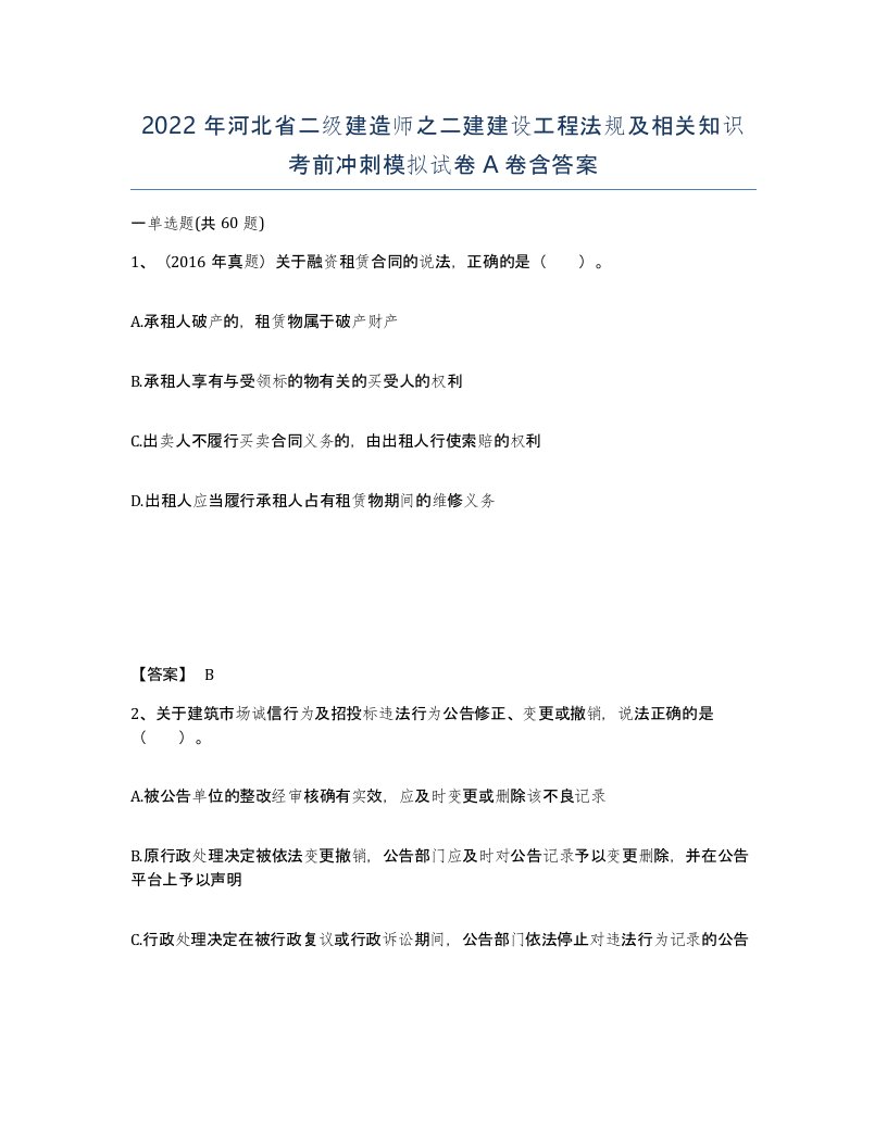 2022年河北省二级建造师之二建建设工程法规及相关知识考前冲刺模拟试卷A卷含答案