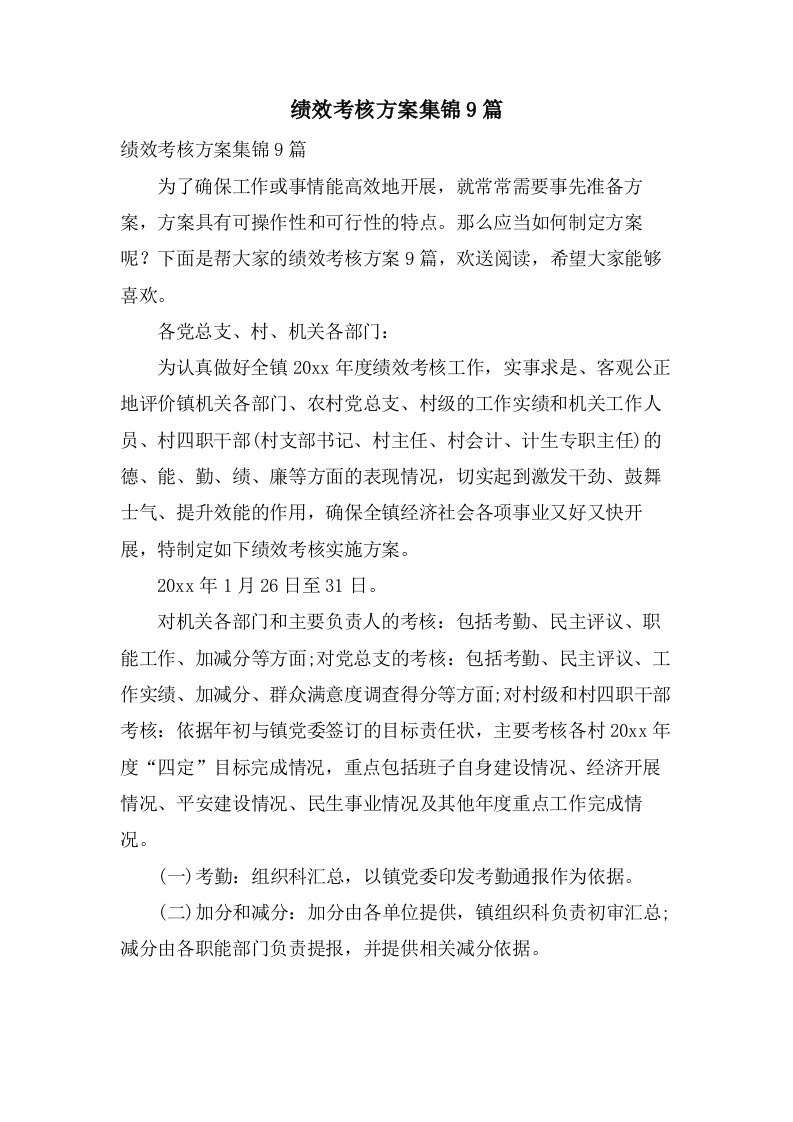 绩效考核方案集锦9篇