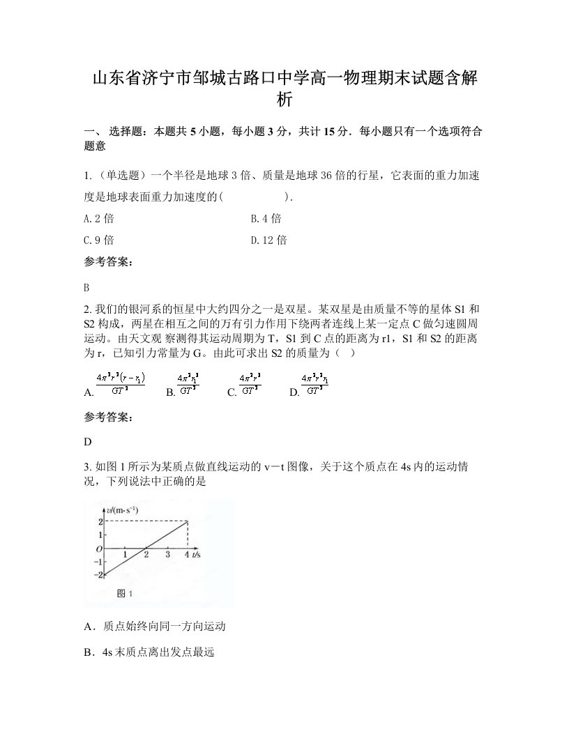 山东省济宁市邹城古路口中学高一物理期末试题含解析