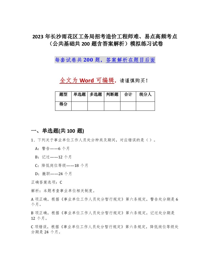 2023年长沙雨花区工务局招考造价工程师难易点高频考点公共基础共200题含答案解析模拟练习试卷