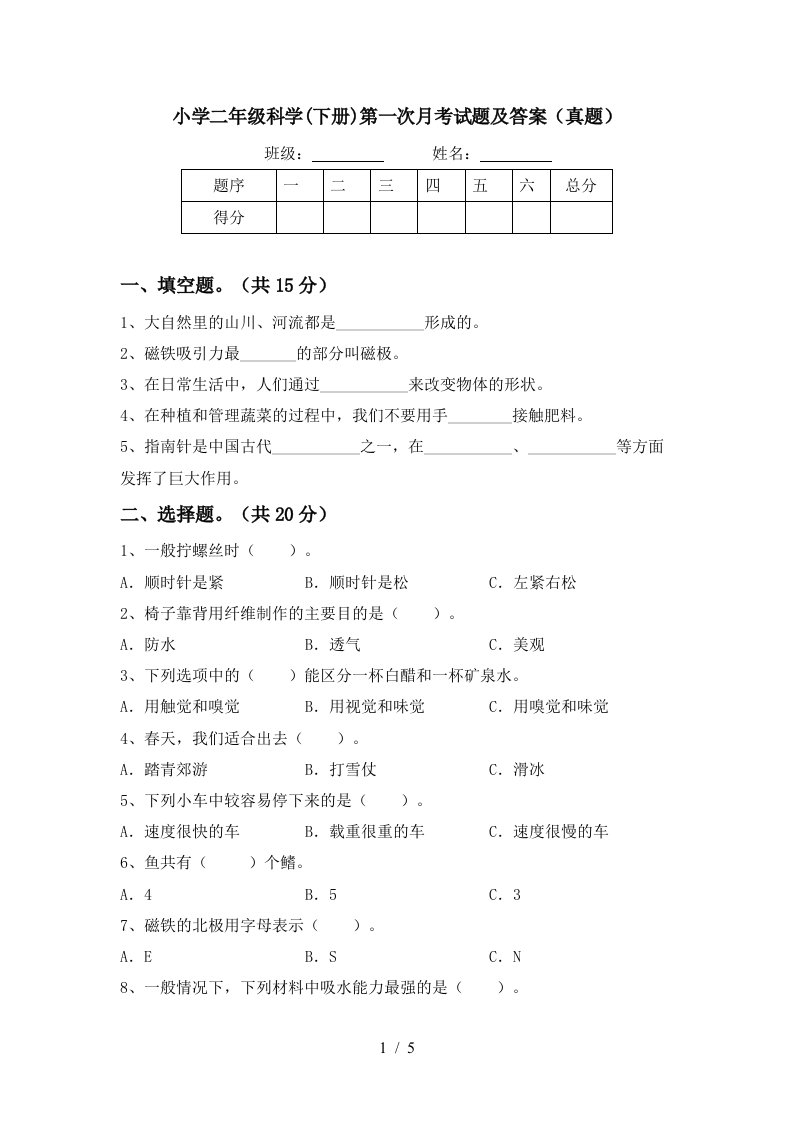 小学二年级科学下册第一次月考试题及答案真题