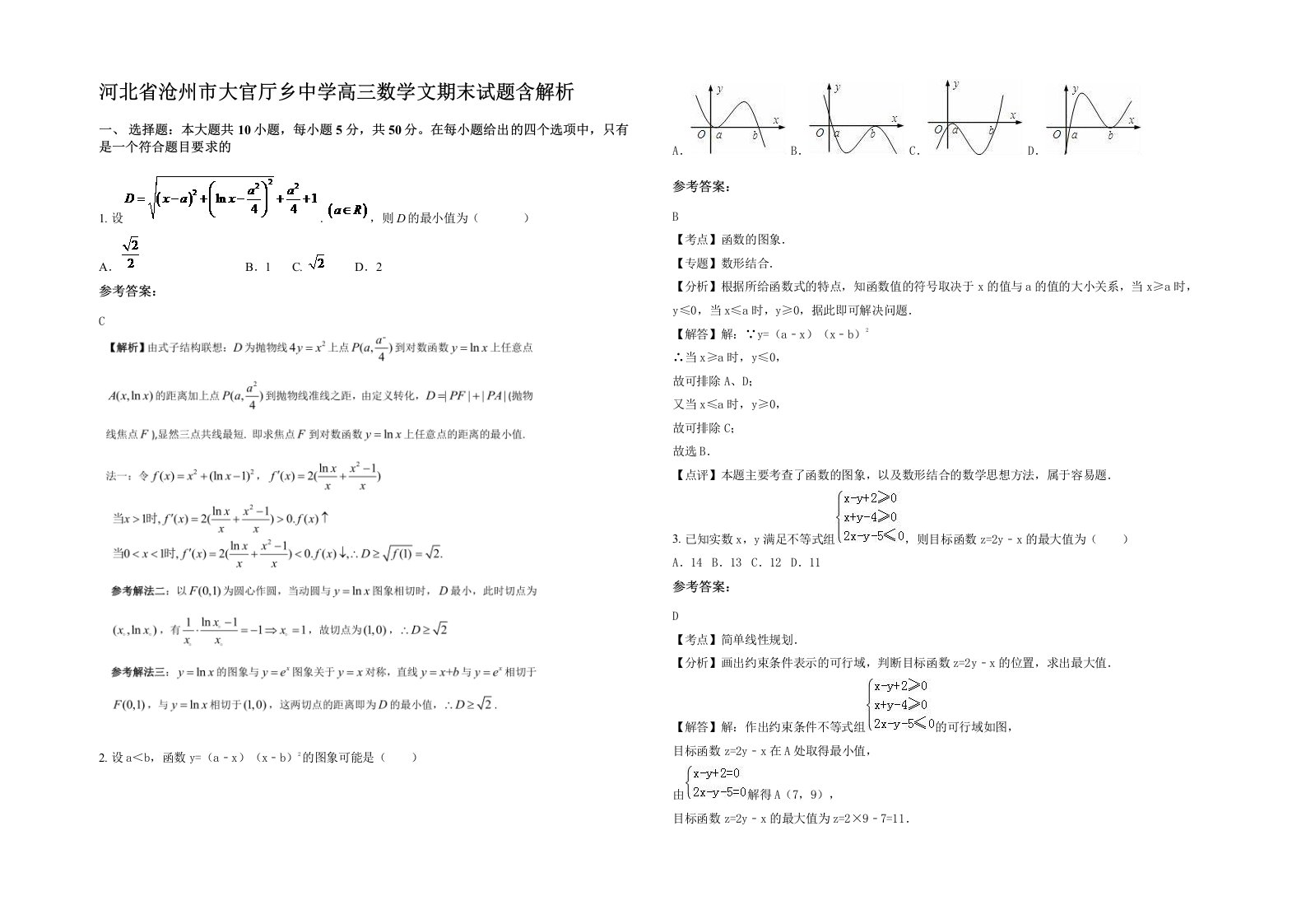 河北省沧州市大官厅乡中学高三数学文期末试题含解析