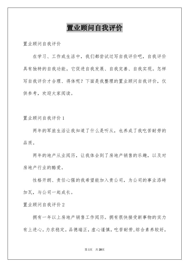 置业顾问自我评价例文