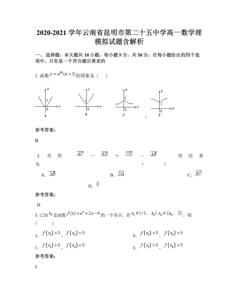 2020-2021学年云南省昆明市第二十五中学高一数学理模拟试题含解析