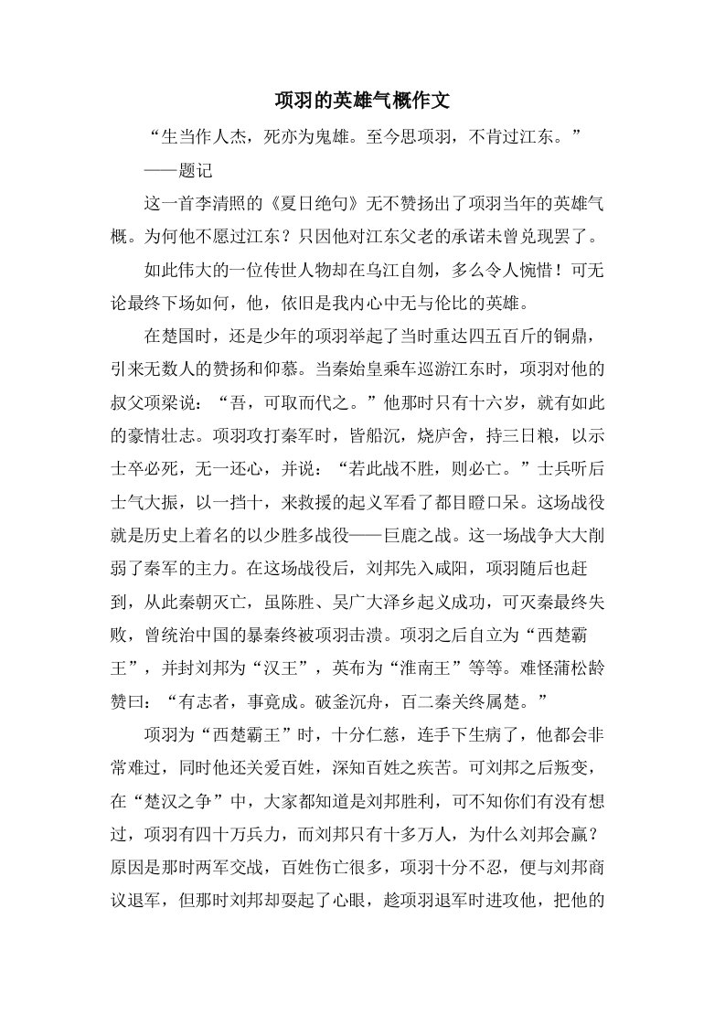 项羽的英雄气概作文