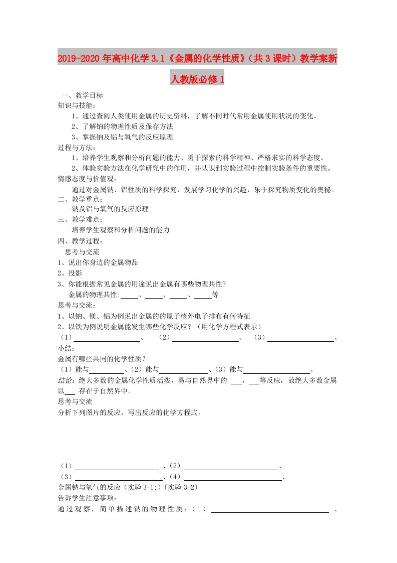 2019-2020年高中化学3.1《金属的化学性质》（共3课时）教学案新人教版必修1