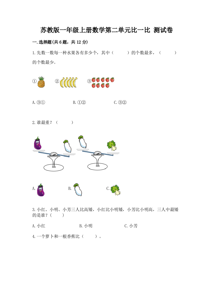 苏教版一年级上册数学第二单元比一比