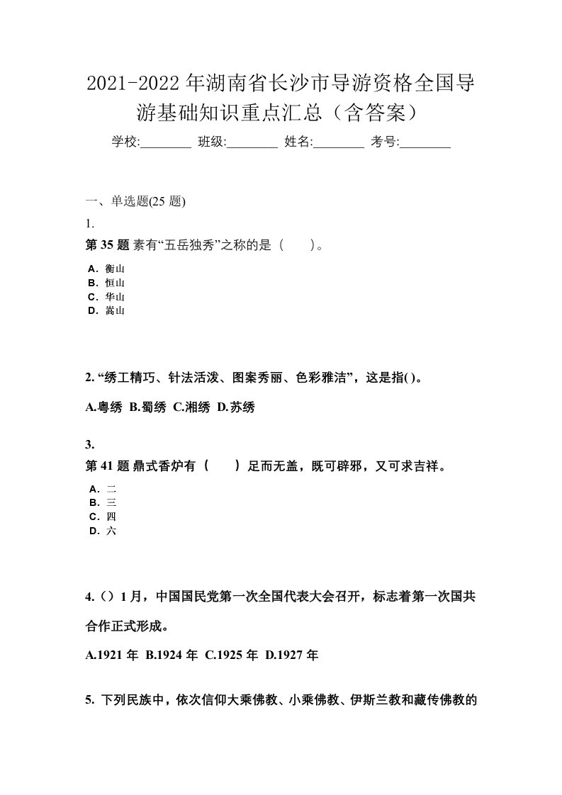 2021-2022年湖南省长沙市导游资格全国导游基础知识重点汇总含答案