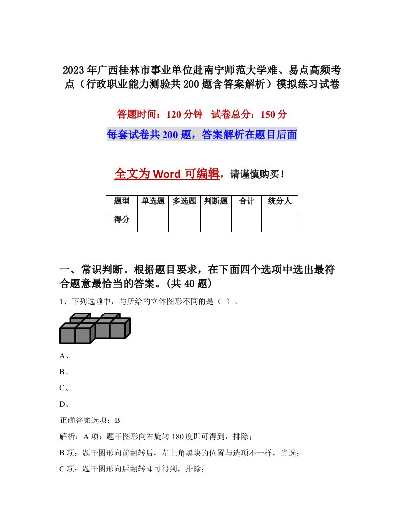 2023年广西桂林市事业单位赴南宁师范大学难易点高频考点行政职业能力测验共200题含答案解析模拟练习试卷