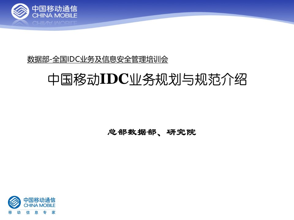 中国移动_IDC业务介绍与规范