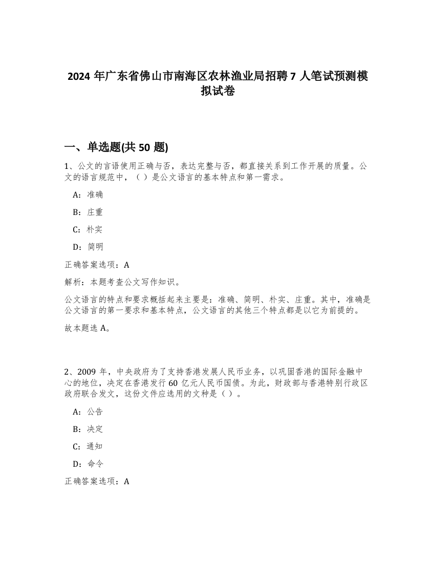 2024年广东省佛山市南海区农林渔业局招聘7人笔试预测模拟试卷-14