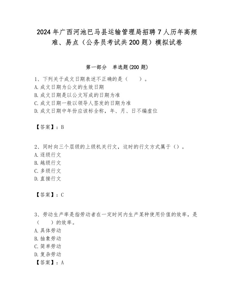 2024年广西河池巴马县运输管理局招聘7人历年高频难、易点（公务员考试共200题）模拟试卷各版本