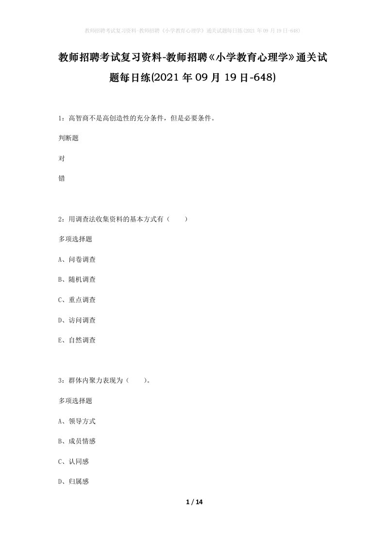 教师招聘考试复习资料-教师招聘小学教育心理学通关试题每日练2021年09月19日-648