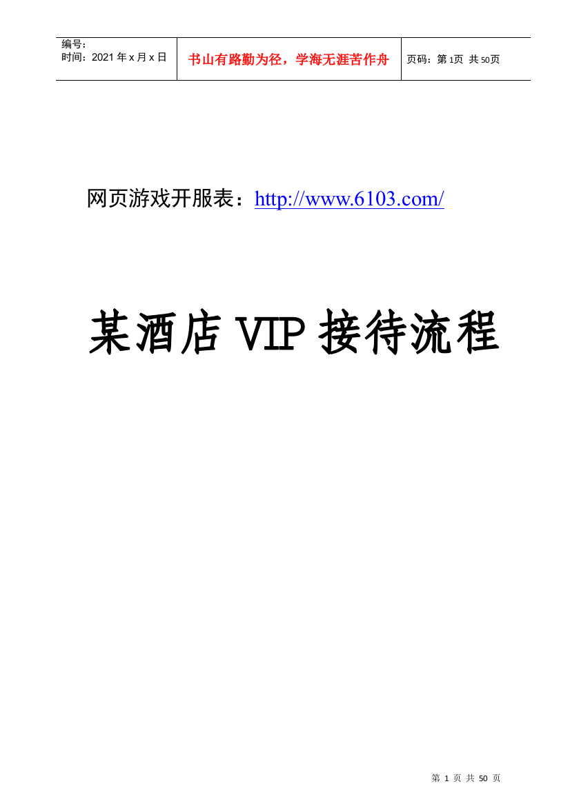 某酒店VIP接待流程（DOC51页）