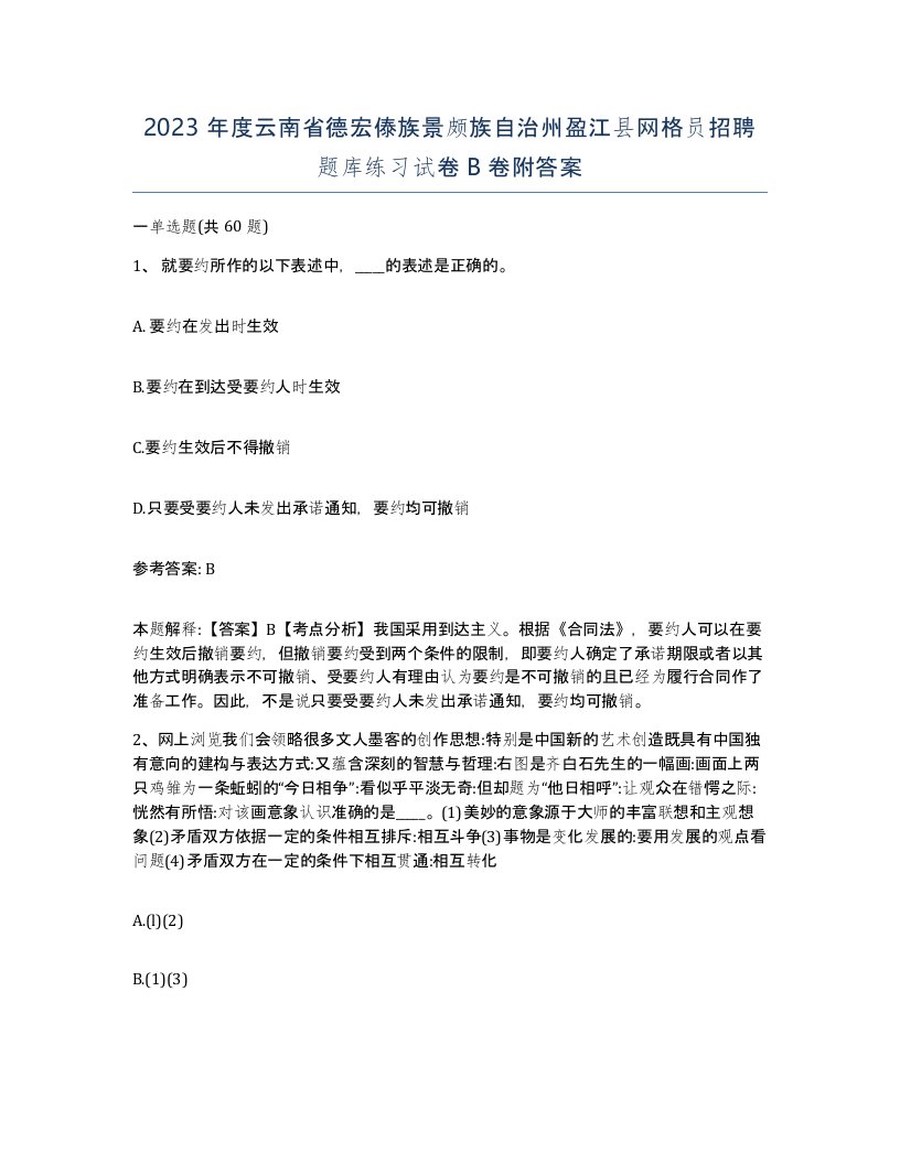 2023年度云南省德宏傣族景颇族自治州盈江县网格员招聘题库练习试卷B卷附答案