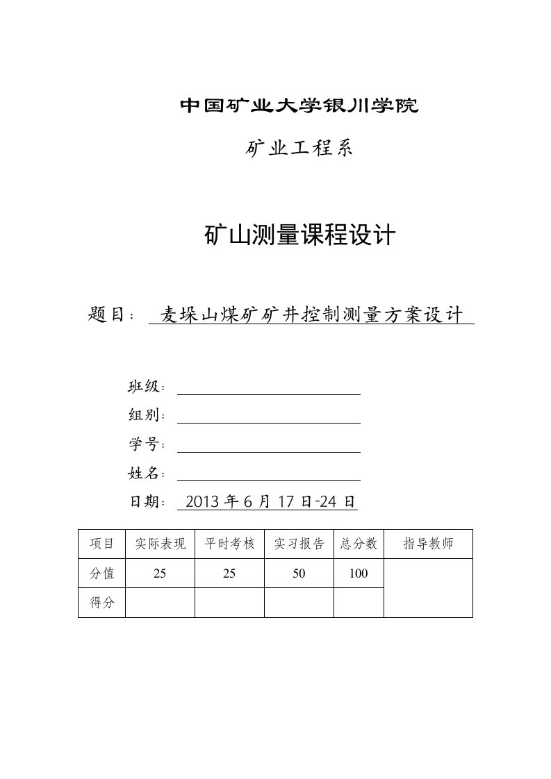 垛山煤矿矿井控制测量方案设计