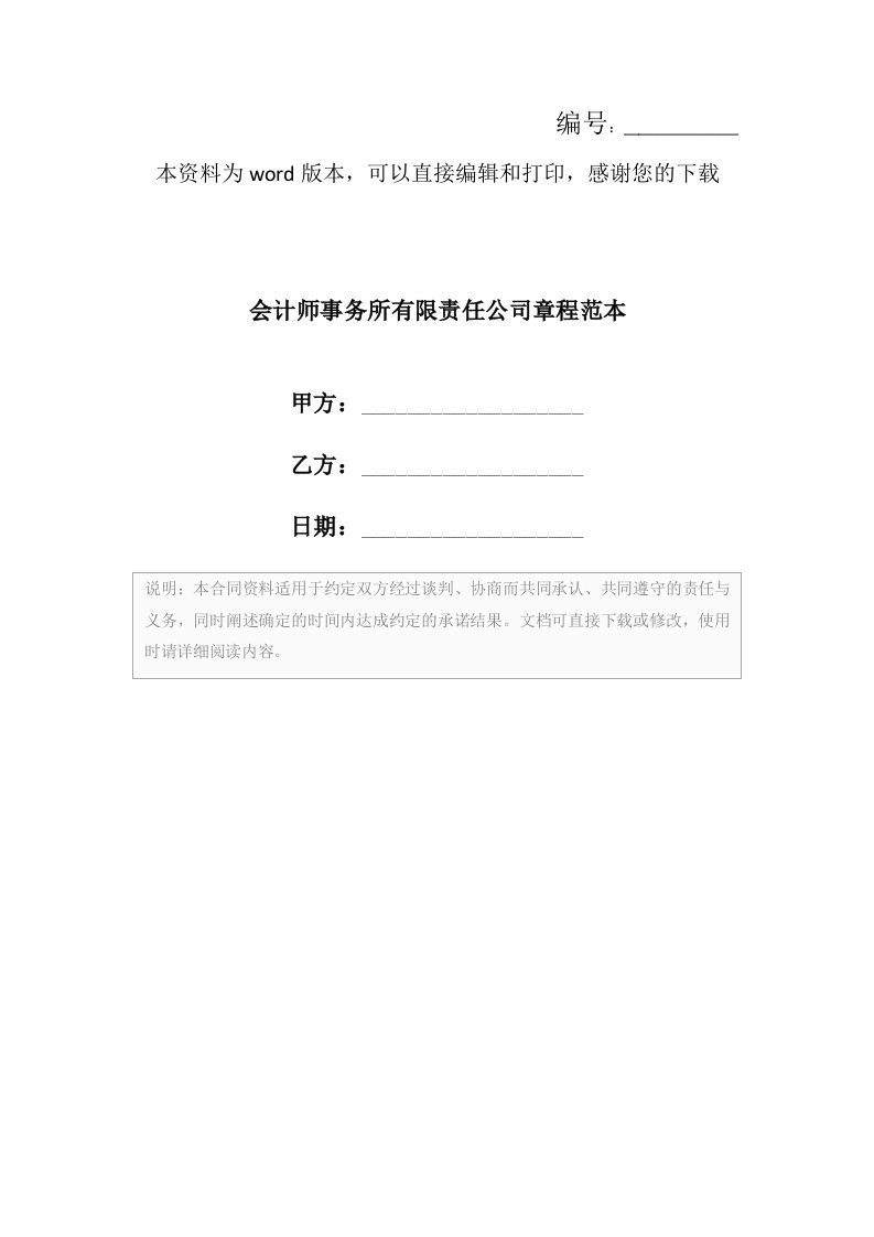 会计师事务所有限责任公司章程范本