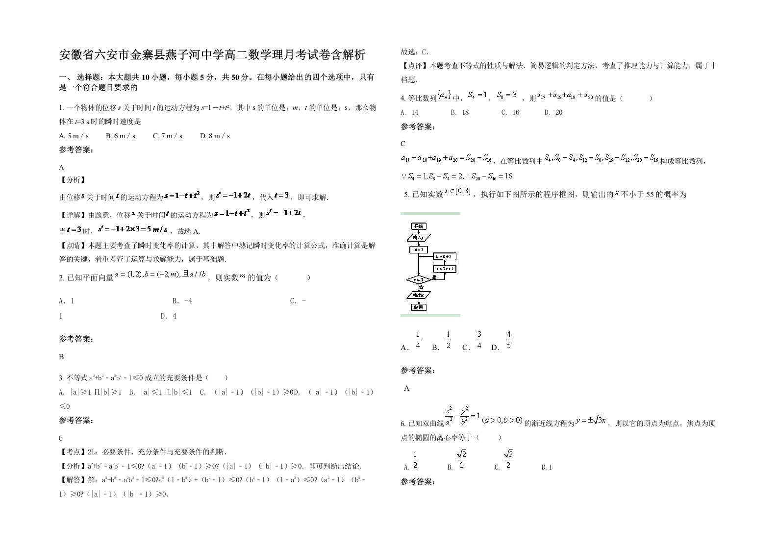 安徽省六安市金寨县燕子河中学高二数学理月考试卷含解析