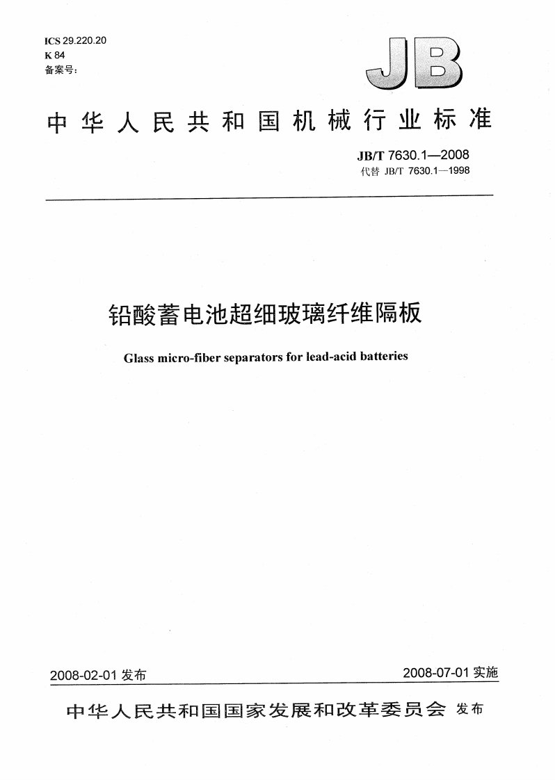 《13-JBT7630.1-2016铅酸蓄电池超细玻璃纤维隔板》.pdf