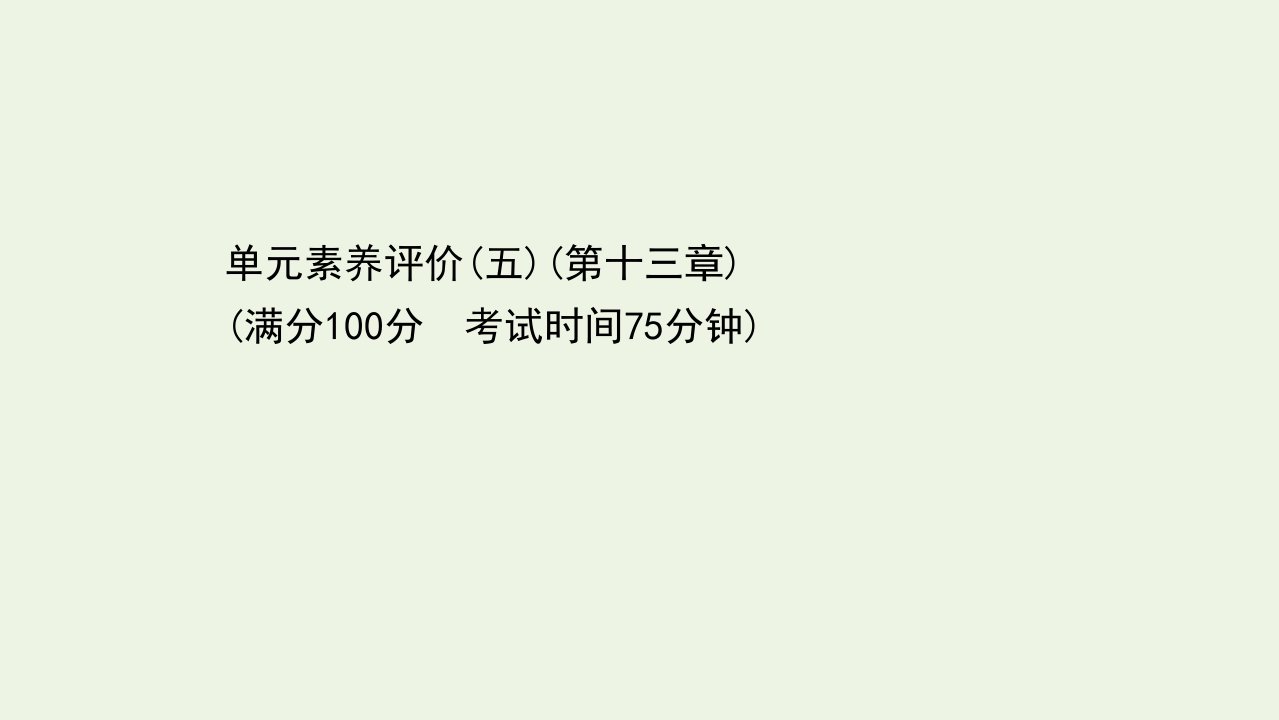 2021_2022学年新教材高中物理第十三章电磁感应与电磁波初步单元素养评价课件新人教版必修第三册1