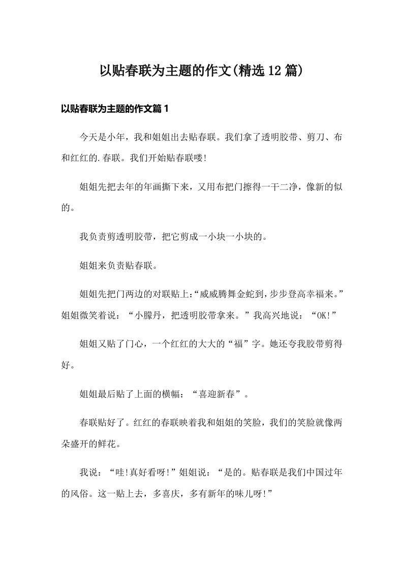 以贴春联为主题的作文(精选12篇)