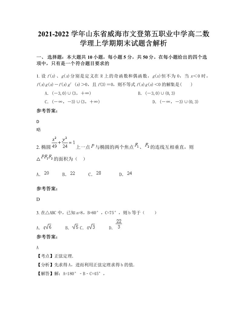 2021-2022学年山东省威海市文登第五职业中学高二数学理上学期期末试题含解析