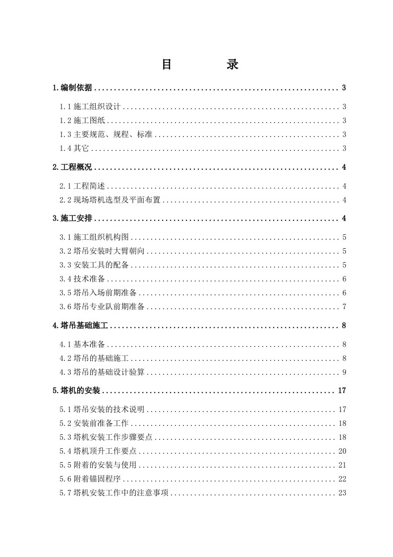 高层住宅塔吊施工方案内蒙古