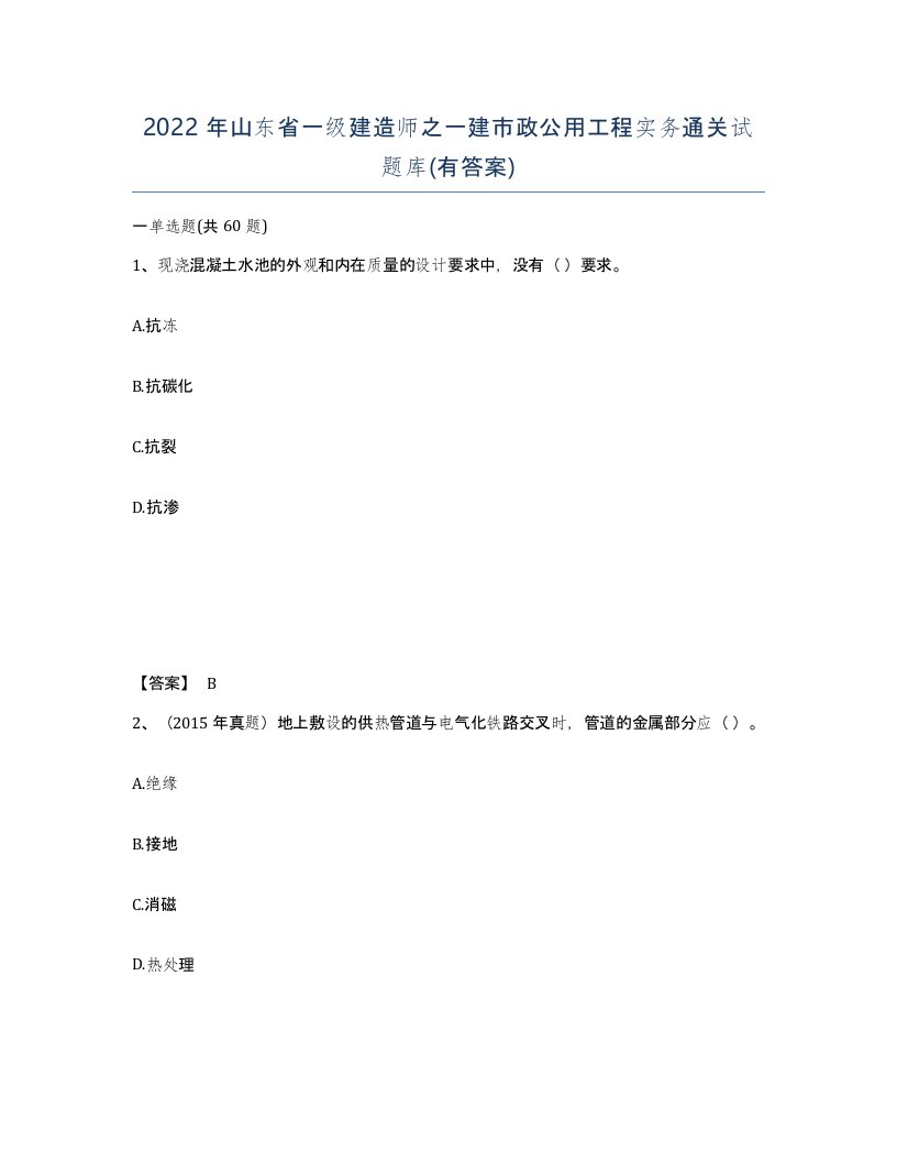 2022年山东省一级建造师之一建市政公用工程实务通关试题库有答案