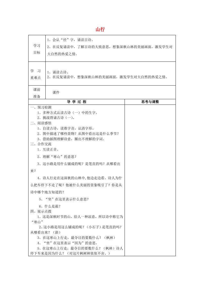 2020秋二年级语文上册山行导学案无答案冀教版