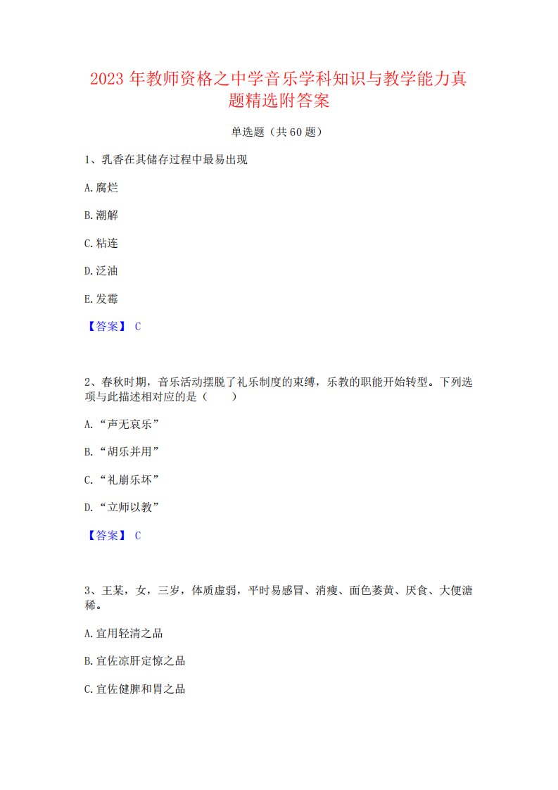 2023年教师资格之中学音乐学科知识与教学能力真题精选附答案-1