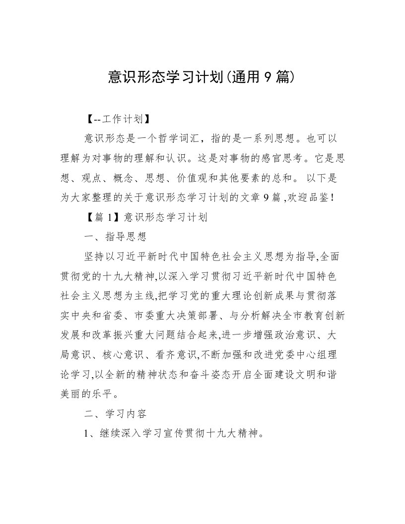 意识形态学习计划(通用9篇)