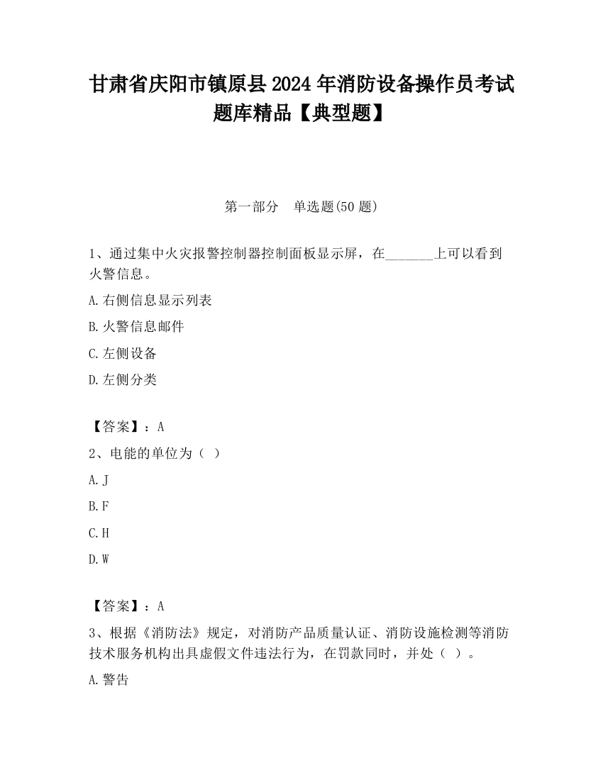 甘肃省庆阳市镇原县2024年消防设备操作员考试题库精品【典型题】