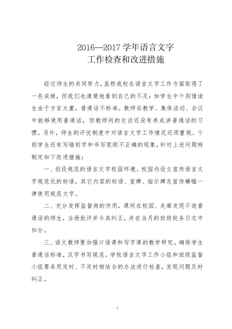 学校对语言文字规范化工作检查和改进的措施