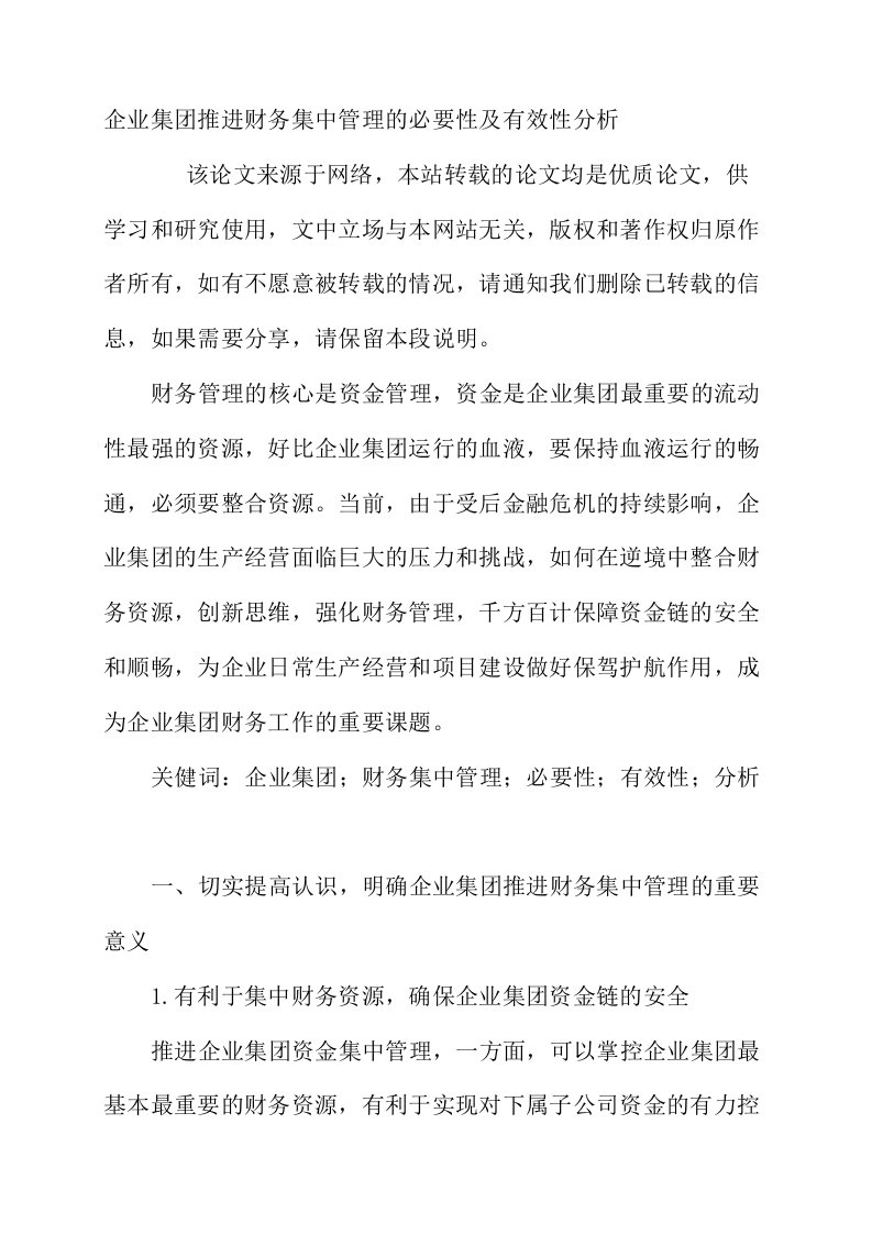 企业集团推进财务集中管理的必要性及有效性分析