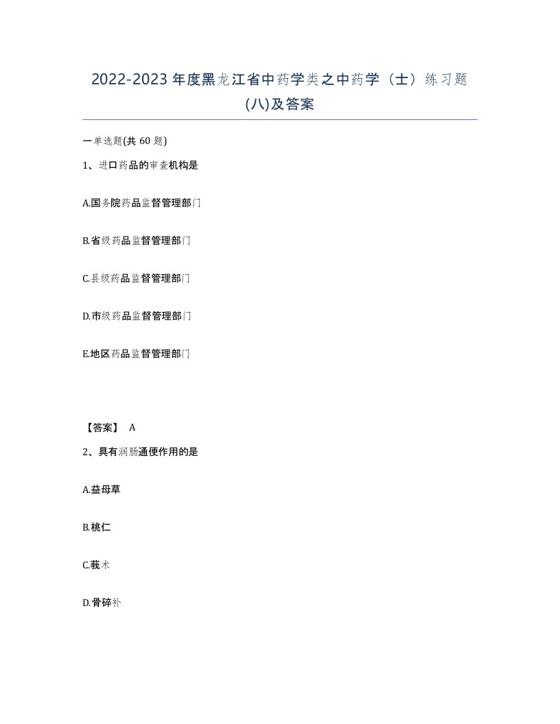 2022-2023年度黑龙江省中药学类之中药学士练习题八及答案