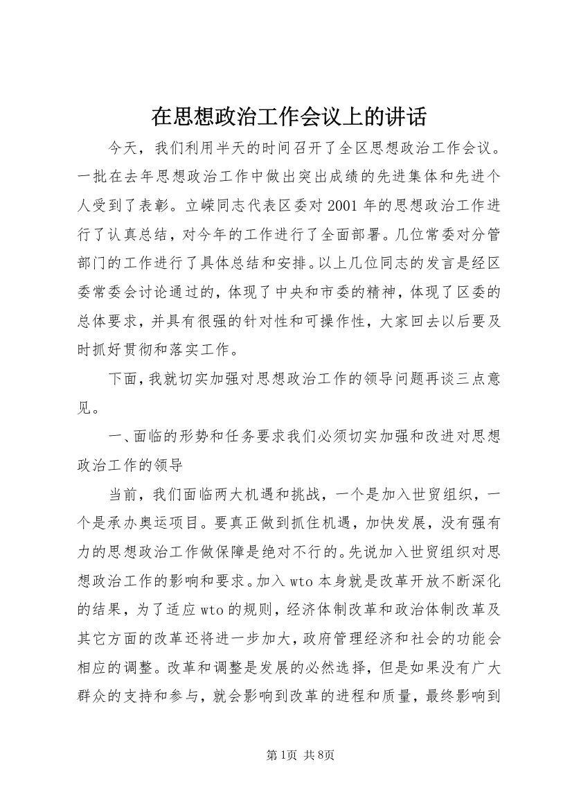 在思想政治工作会议上的讲话