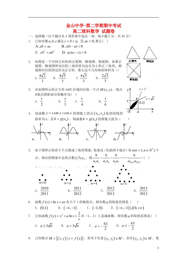 广东省汕头市高二数学下学期期中试题