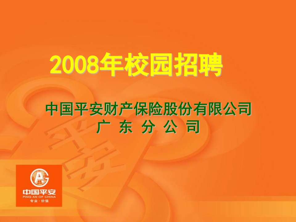 金融保险-中国平安财产保险股份有限公司