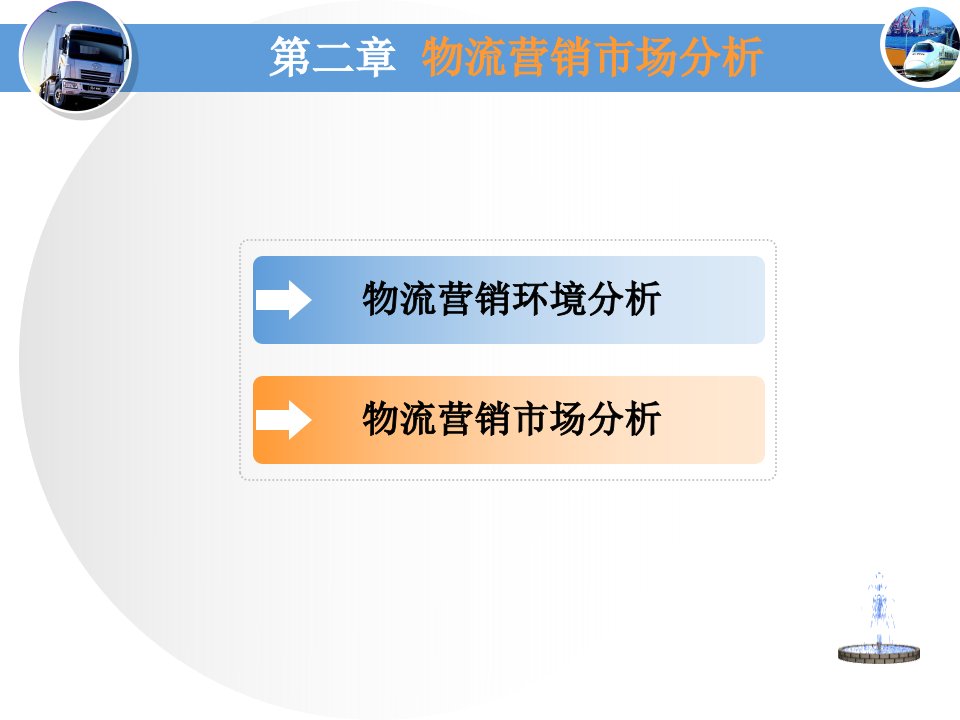 [精选]物流营销市场分析