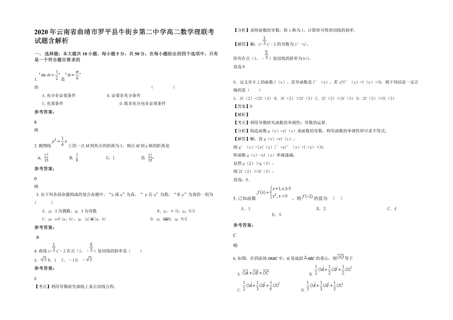 2020年云南省曲靖市罗平县牛街乡第二中学高二数学理联考试题含解析