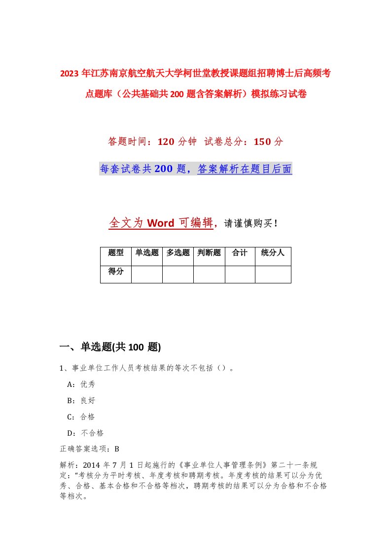 2023年江苏南京航空航天大学柯世堂教授课题组招聘博士后高频考点题库公共基础共200题含答案解析模拟练习试卷