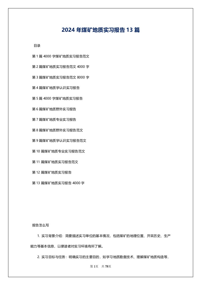 2024年煤矿地质实习报告13篇