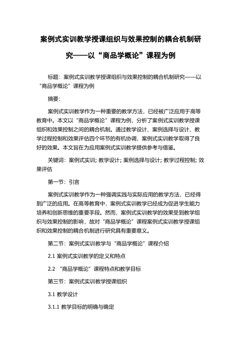 案例式实训教学授课组织与效果控制的耦合机制研究——以“商品学概论”课程为例