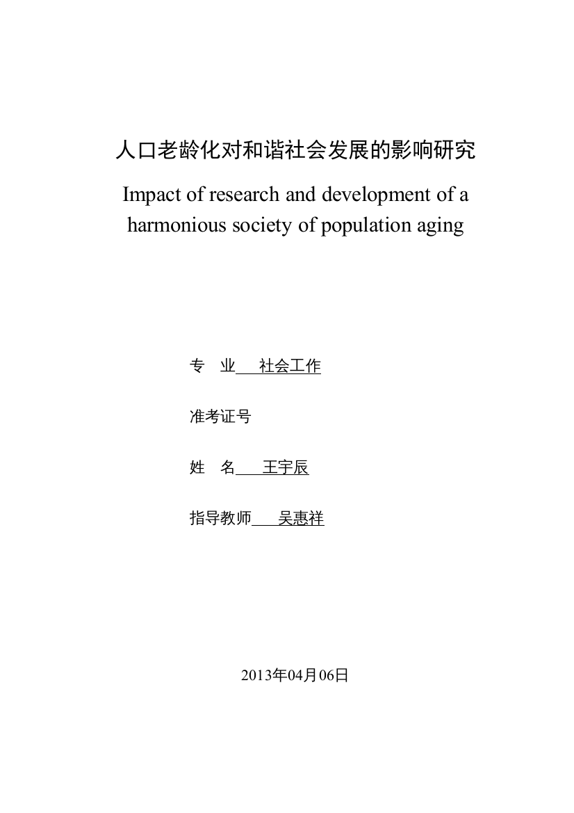 【精编】人口老龄化对和谐社会发展的影响研究