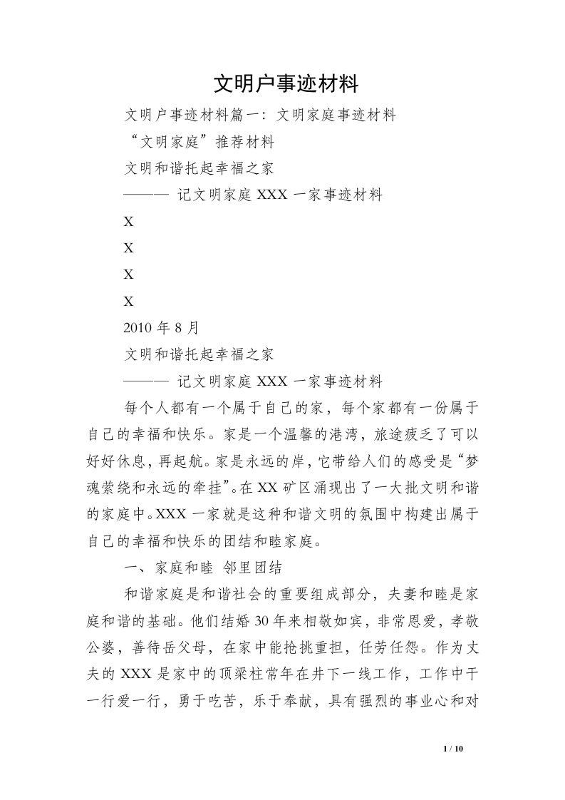 文明户事迹材料