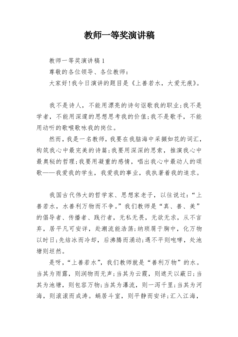 教师一等奖演讲稿