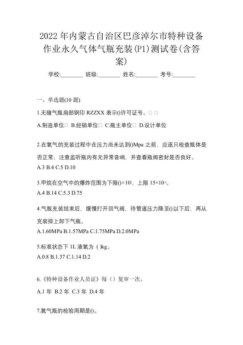 2022年内蒙古自治区巴彦淖尔市特种设备作业永久气体气瓶充装P1测试卷含答案