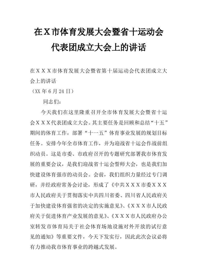 在ｘ市体育发展大会暨省十运动会代表团成立大会上的讲话