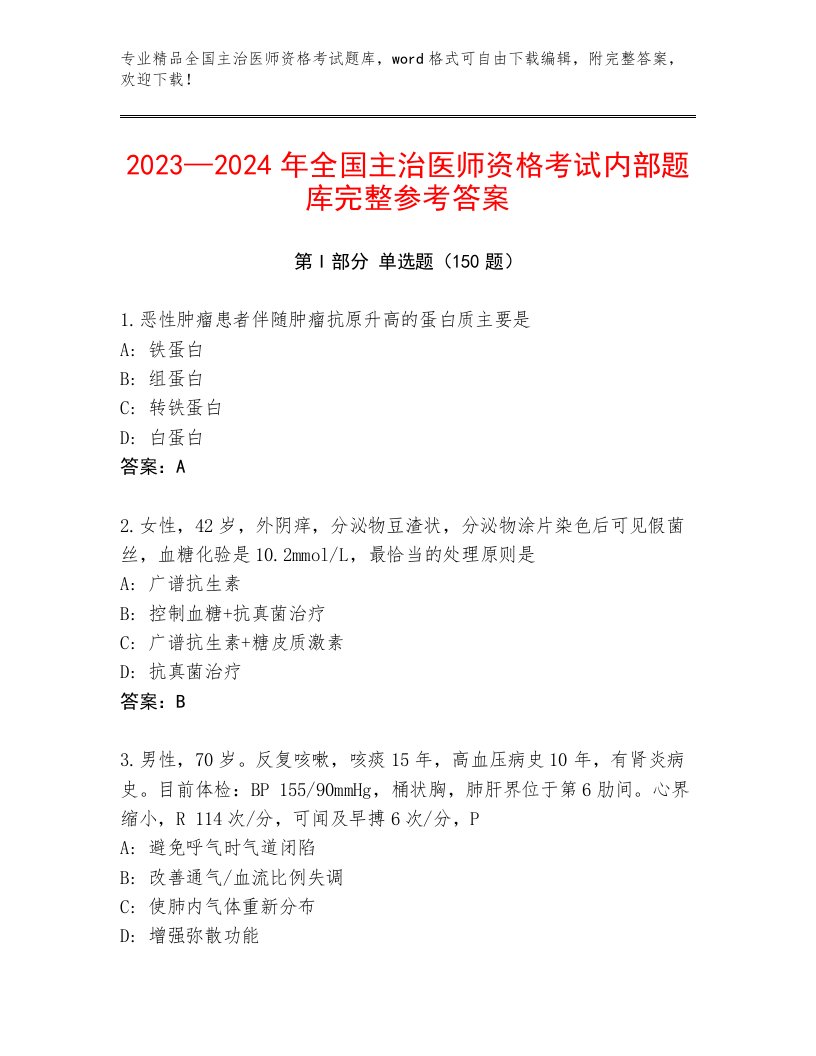 全国主治医师资格考试完整题库加答案